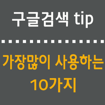 구글검색시 알아 두면 유용한 10가지 검색팁(TIP)