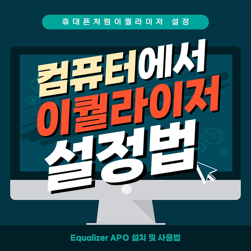 컴퓨터 이퀄라이저 설정 하는법 Equalizer APO 사용하기