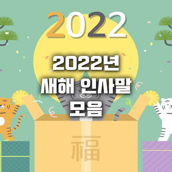 2022년 임인년 새해 인사말 덕담 모음