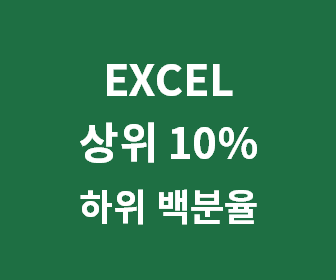 [엑셀 상위 백분율 퍼센트 구하기] 엑셀 하위 순위 랭킹 백분율 프로 계산 함수 PERCENTRANK (상위 10% 구하는 공식)