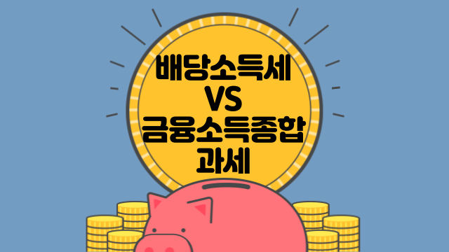 배당소득세 VS 금융소득종합과세 차이점 알아보기