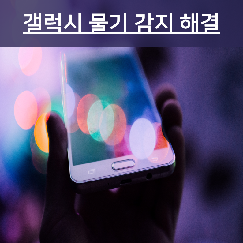 핸드폰 물기 감지 해결하는법 - 갤럭시