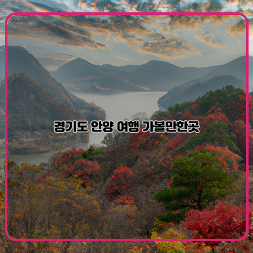 경기도 안양 여행지 매력 넘치는 TOP 5