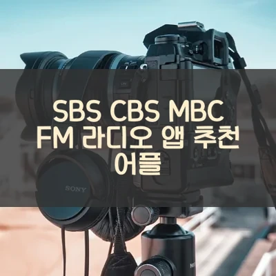 SBS CBS MBC FM 라디오 앱 추천 어플