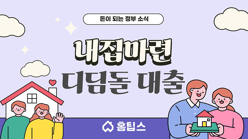 디딤돌대출 신청 절차, 준비물부터 주의사항까지