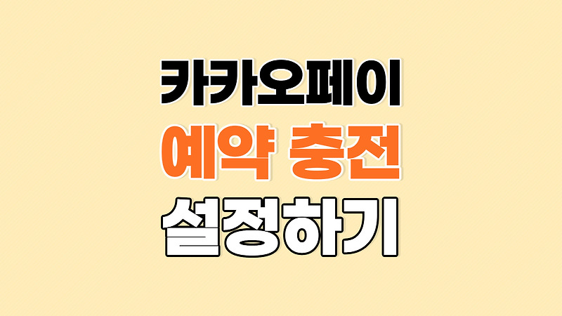 카카오페이 자동 예약 충전 설정하는 방법