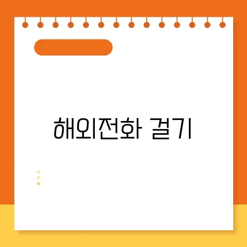 해외전화 걸기
