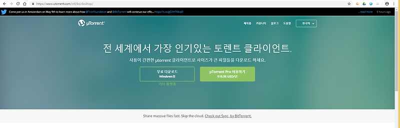 토렌트 무료 다운로드 설치와 사용 방법 - μTorrent