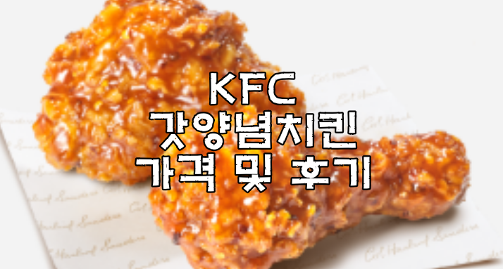 Kfc 갓양념치킨 가격 및 솔직 후기