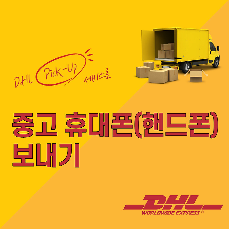 [DHL :: 중고 휴대폰 발송] 해외로 중고 휴대폰(핸드폰) 보내기