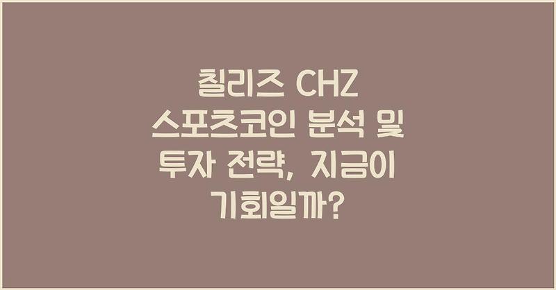 칠리즈 CHZ 스포츠코인 분석 및 투자 전략, 지금이 기회일까?