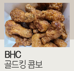 BHC 골드킹 콤보 후기