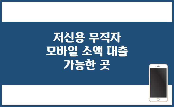 저신용 무직자 모바일 대출 되는 곳