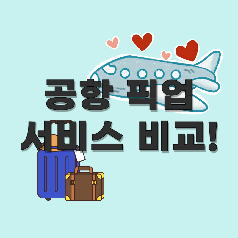 공항 픽업 서비스 비교 | 해외여행 첫날을 편하게 시작하는 스마트한 방법