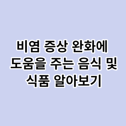 비염 증상 완화에 도움을 주는 음식 및 식품 알아보기