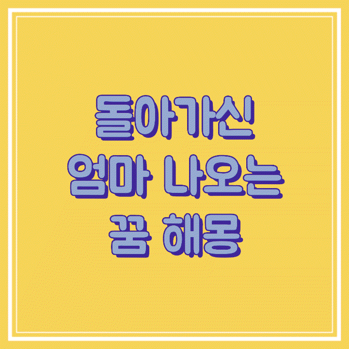 돌아가신 친정 엄마꿈 나오는 꿈 해몽