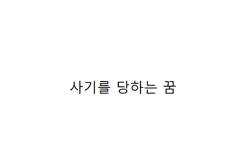 사기를 당하는 꿈의 의미와 해석