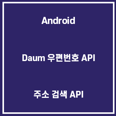 안드로이드 Daum 주소 검색 API 활용하기 [Android]