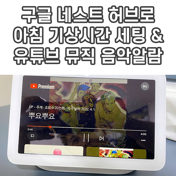 구글 네스트 허브로 아침 모닝콜 <b>유튜브 음악</b> 재생하는 방법