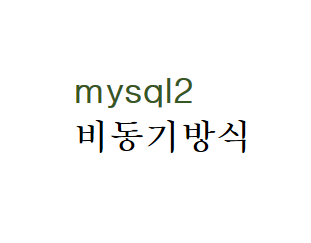 [JavaScript] Mysql2 로 DB data 비동기로 가져오기 예제