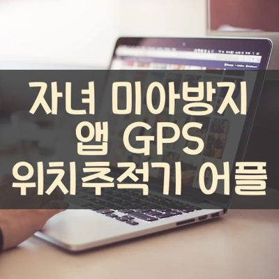 자녀 미아방지 앱 GPS 위치추적기 어플