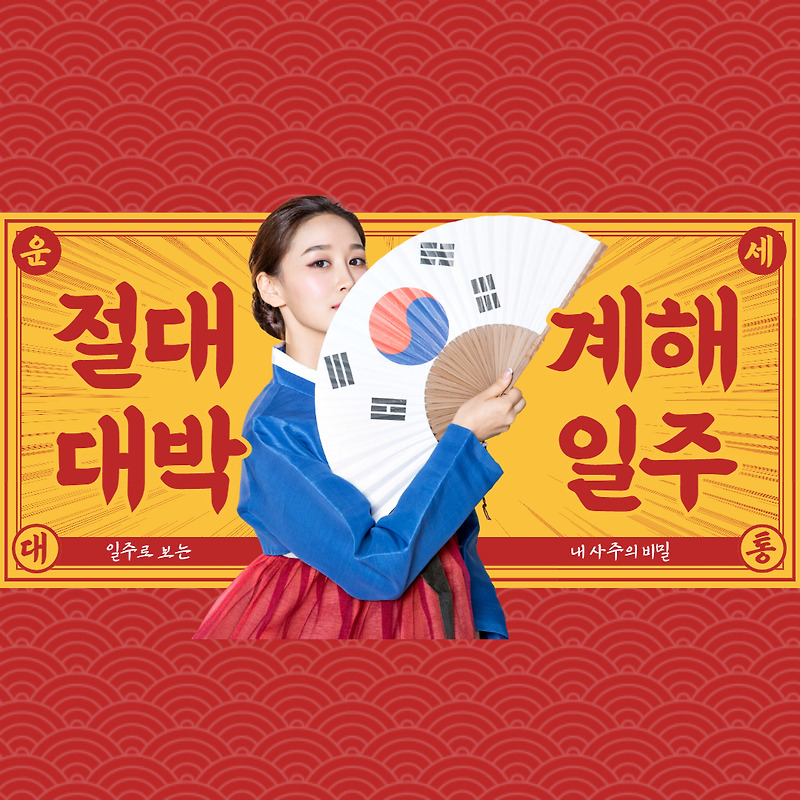 계해일주