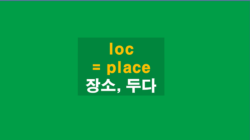 영단어 어원 loc - place (장소, 두다)