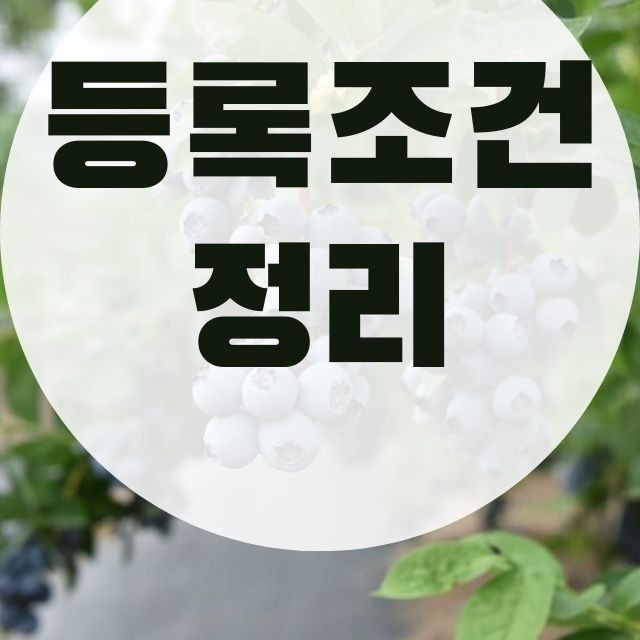 농업경영체 등록 조건 도전