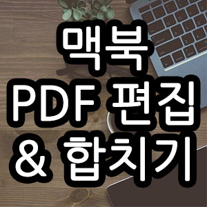 맥북 PDF 편집 및 PDF 합치기 방법