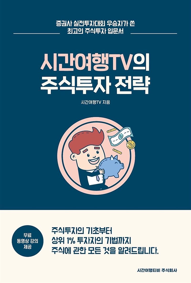 책, 시간여행TV의 주식투자 전략 - 유튜버 시간여행TV