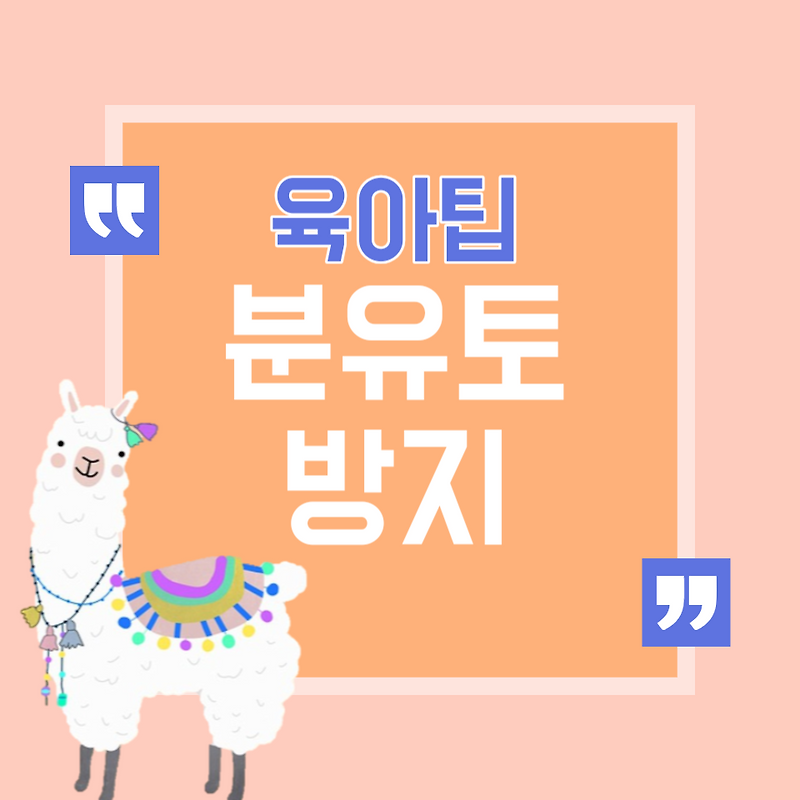 아기가 분유 허겁지겁 먹다가 코로 분유토해요