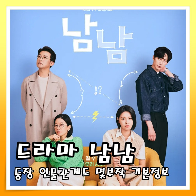 드라마 남남 등장 인물관계도 ott 몇부작 공식영상 기본정보