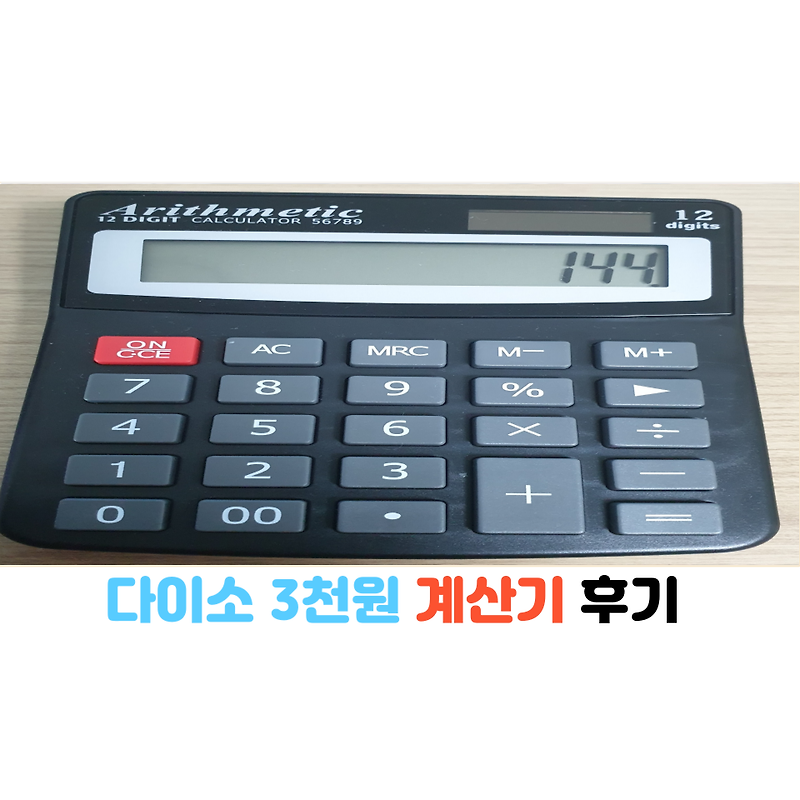 다이소 3천원 계산기 후기(Arithmetic 12 DIGHT CALCULATOR 56789)