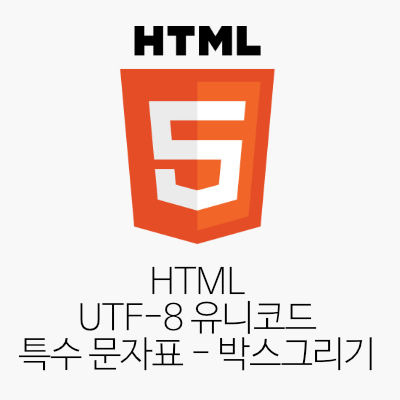 HTML UTF-8 유니코드 특수 문자표 - 박스 그리기(Box Drawing)