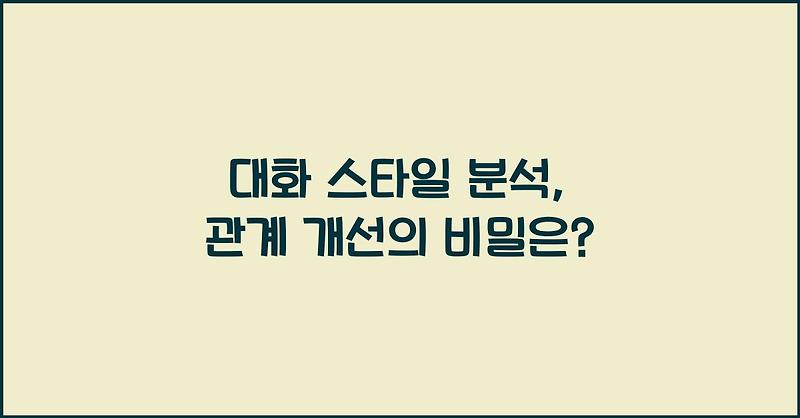 대화 스타일 분석, 관계 개선의 비밀은?
