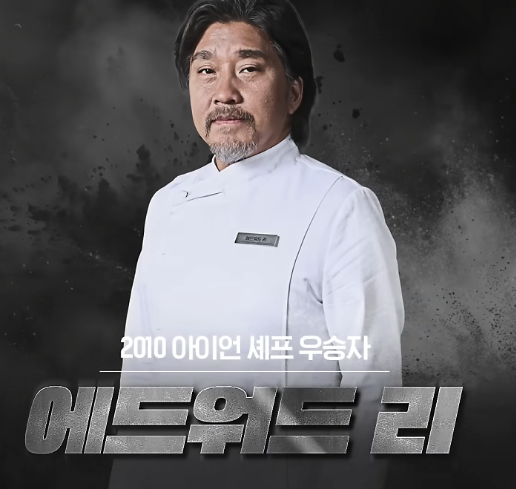 흑백요리사의 찐 주인공 <에드워드 리>, 그리고 <이균>에 대한 모든 것(+레스토랑, 아내, 인스타 등)