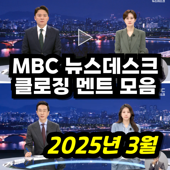 2025년 3월 뉴스데스크 클로징 모음 (앵커 브리핑, 앵커 한마디) - 살만합니까?