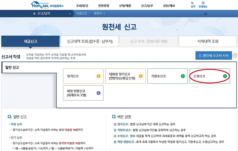 원천세 수정신고 가산세 및 신고 방법 (원천징수이행상황신고서 수정신고 가산세)