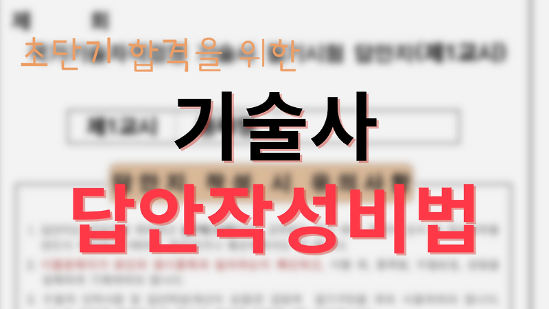 초단기 합격을 위한 기술사 답안지 작성방법