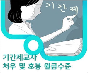 기간제교사 처우 및 호봉 월급수준 - 인포앤뉴스(생각혜윰)