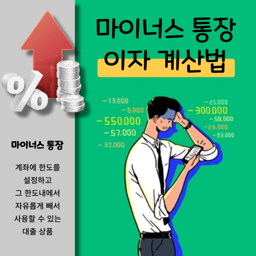 마이너스 통장 이자 계산 하는 법 | 마이너스통장이란