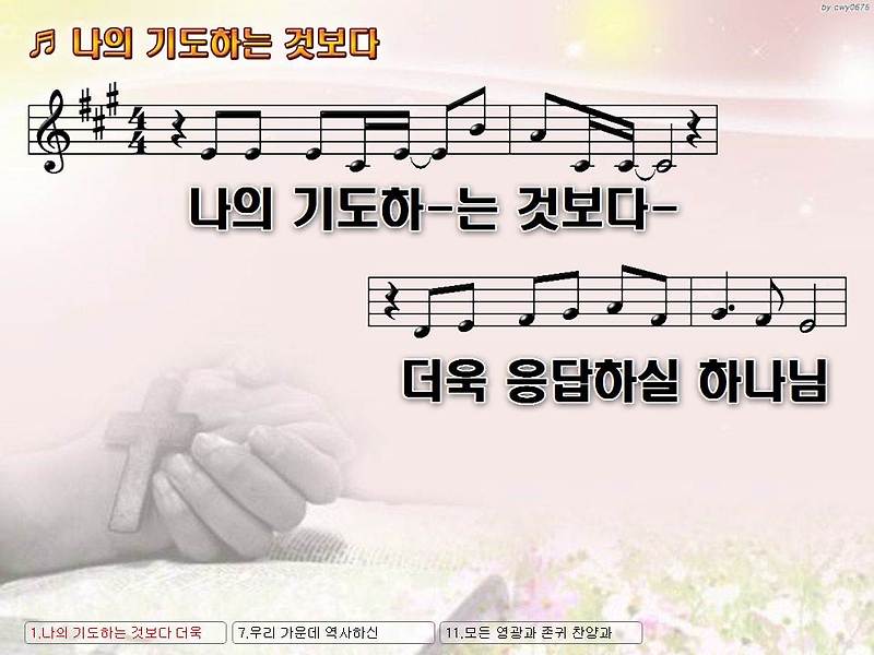 나의 기도하는 것보다 더욱 응답하실 하나님 Nwc Ppt 악보 가사 :: Praise & Worship Service