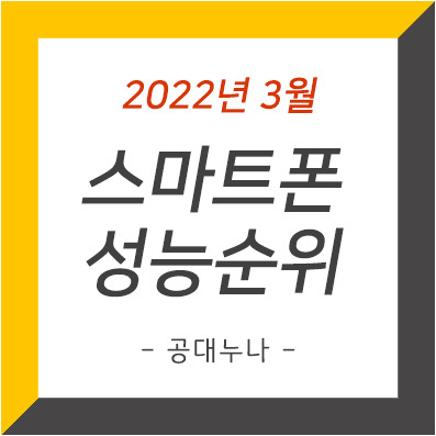 2022년 3월 핸드폰 성능순위, 스마트폰 AP(CPU) 성능비교