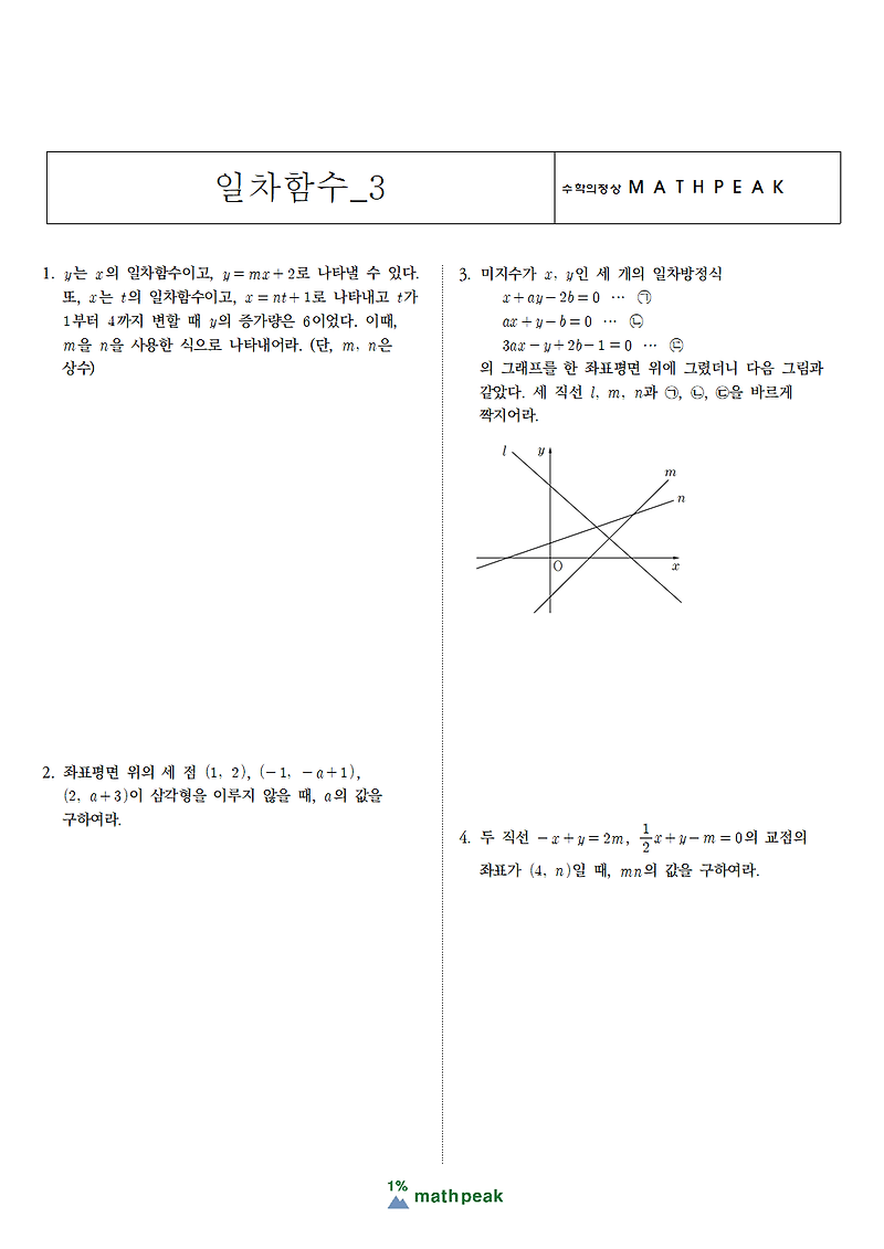 중2 일차함수 단원 연습문제 (3)