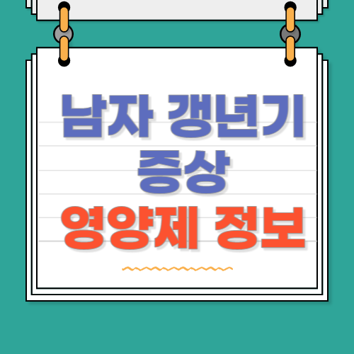 [영양제] 남성 갱년기 증상과 여성 갱년기 증상 혹은 모발이 얇아지면서 탈모 초기 필수영양제 <서리태환 하수오환> 4