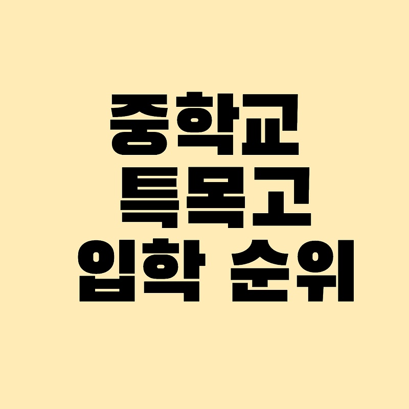 중학교 특목고 입학 순위