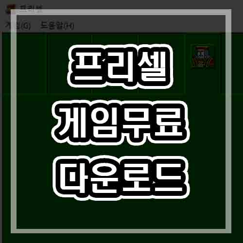 프리셀 게임 무료다운로드 (옛날버전/설치)