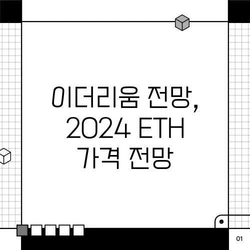 이더리움 전망, 2024 ETH 가격 전망