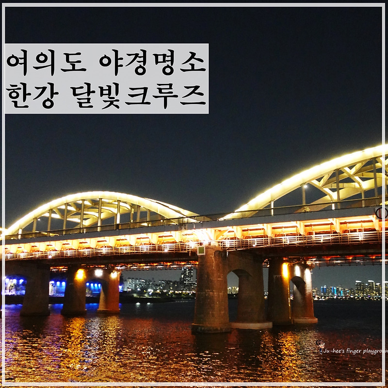 서울 야경명소 여의도 한강 유람선 타고 주말데이트 해요!