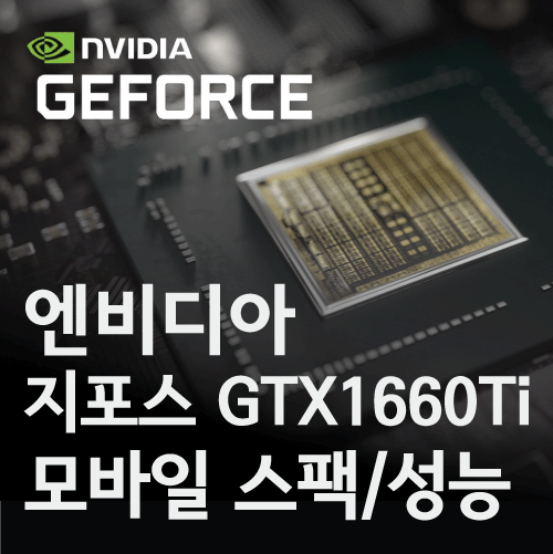 엔비디아 노트북 그래픽카드 지포스 GTX 1660Ti 스팩 / 성능